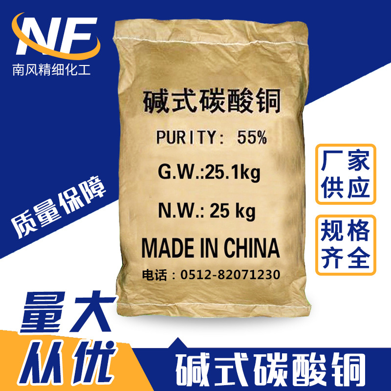 批发供应碱式碳酸铜 【工业级碱式碳酸铜】55%浓度用于木材防腐