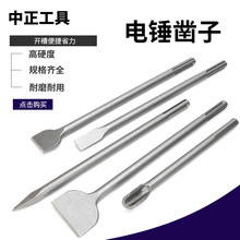 直供五坑电锤凿子方柄六角柄U型尖扁凿混泥土砖墙电锤电镐凿子