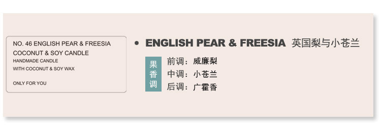 10英国梨与小苍兰底色香味描述.jpg
