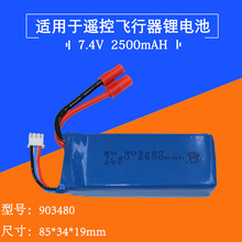 903480 7.4V 2500mAH司马X8C X8HW航模电池配件聚合物锂电池