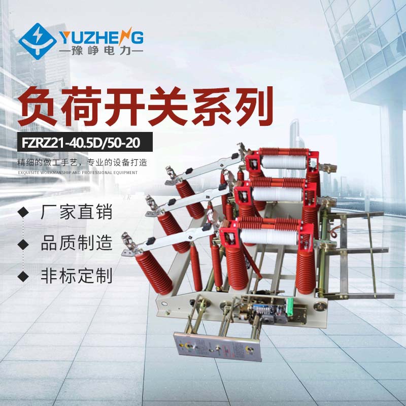 上海豫峥FZRN21-40.5/T125-31.5 户内高压真空负荷开关低价