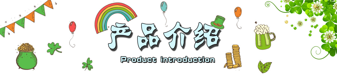 产品介绍