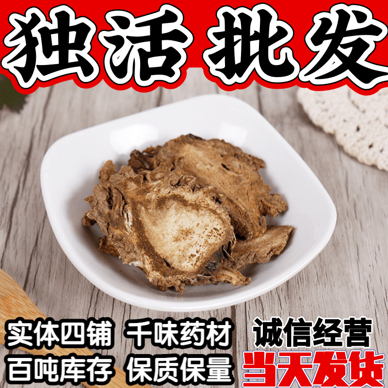 中药材独活批发 独活片 独滑肉 独活500g 长生草 现货产地直