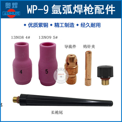 WP-9 Gun porcelain mouth 13N08 Porcelain Tsui Diversion pieces Tungsten needle clamp Welding gun Welding nozzle Cold welder accessories