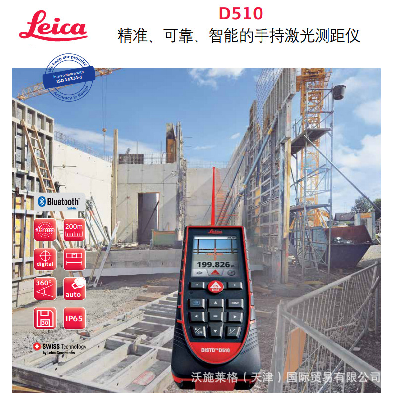 德国徕卡Leica激光测距仪，徕卡迪士通D510，DISTO D510