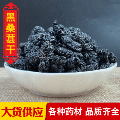 常富中药材 黑桑椹 桑葚子黑桑葚干 水洗无沙尘 OEM贴牌一件代发|ms