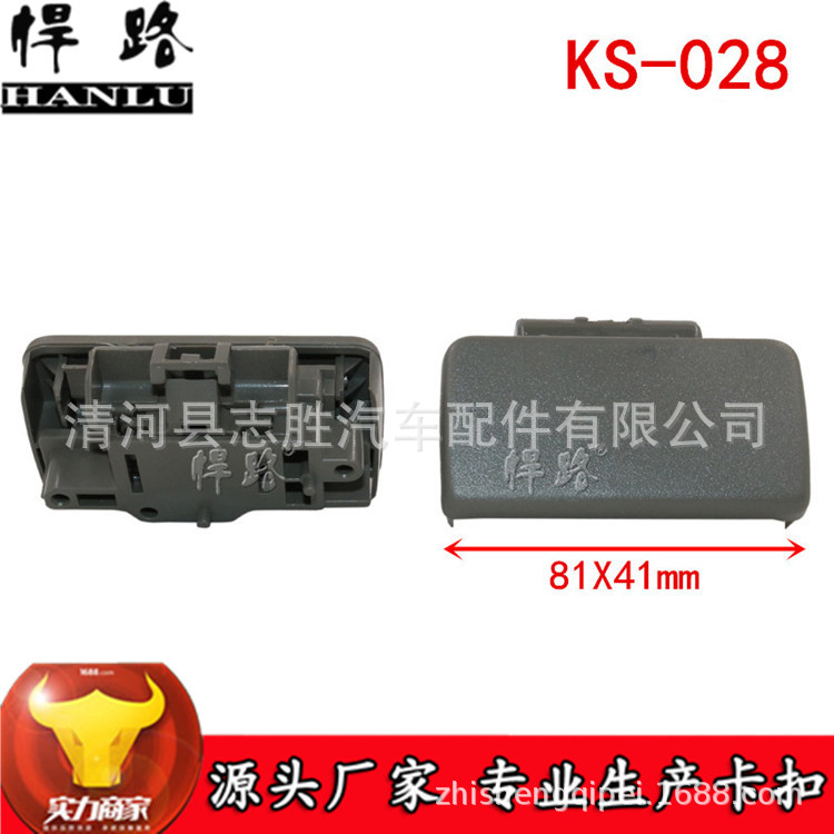 KS-028适用于一汽佳宝V80森雅m80 s80工具箱扣手杂物箱锁扣手