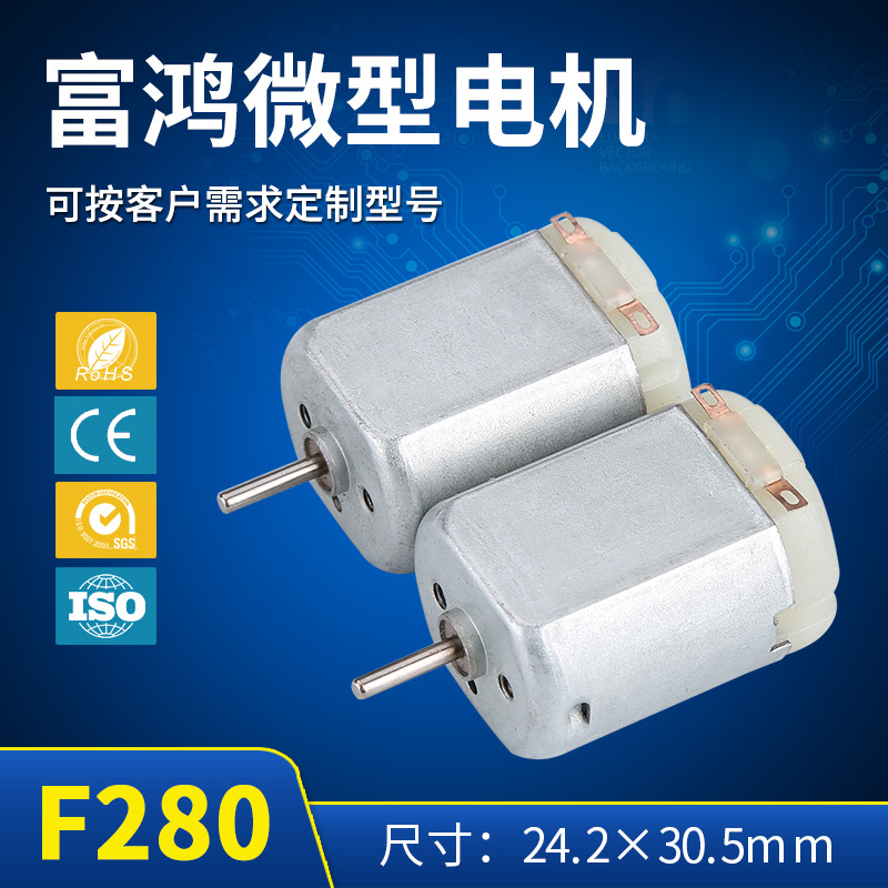 F280微型直流电机 家用电器直流马达 振动美容仪按摩器电机