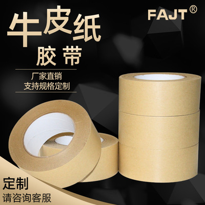 FAJT牛皮纸胶带 粘毛牛皮纸封箱胶带 免水50mm*50m专业定制