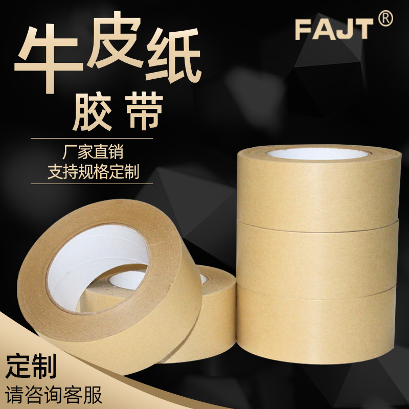 FAJT牛皮纸胶带 粘毛牛皮纸封箱胶带 免水50mm*50m专业定制