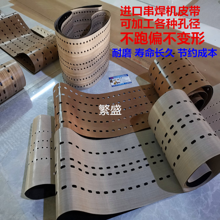 光伏电池片串焊机皮带传送带厂家直供铁氟龙特氟龙打孔无缝输送带