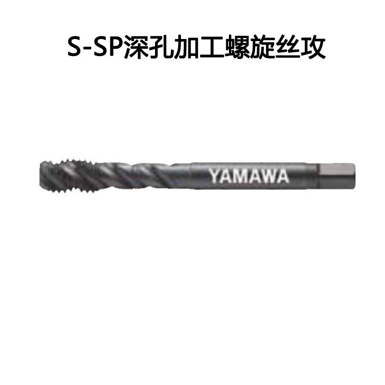 日本YAMAWA中文弥满和丝攻天津代理深孔用螺旋丝锥S-SPm8型号全