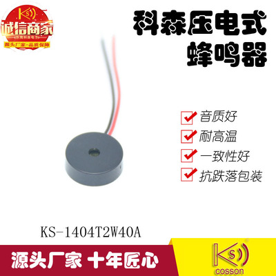 Corson source factory production and marketing Lead Small appliances Roar Xiangqi 1404 Piezoelectric Passive buzzer