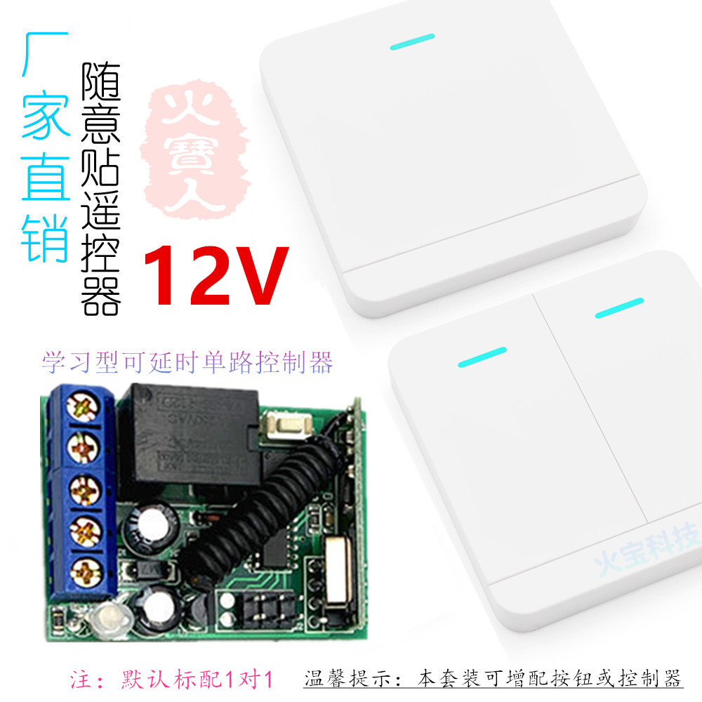 随意贴86型一两键无线遥控12V一路延时继电开关灯具闸门禁控制器