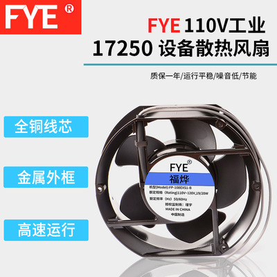 福烨大风量滚珠三协FP-108EX-S1-B 17250风扇110V交流散热风扇