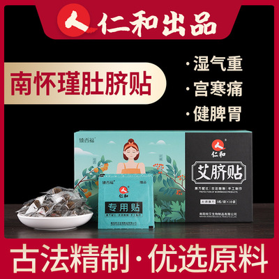 艾脐贴仁和南怀瑾温灸家用湿气宫寒肚脐贴批发懒人艾灸贴加工贴牌|ms