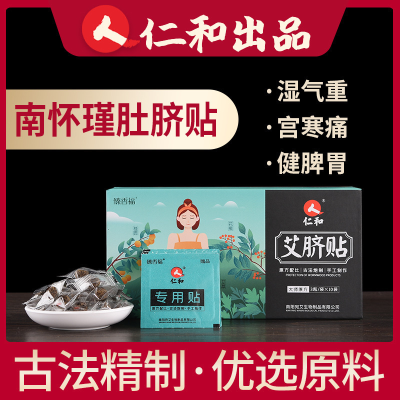 艾脐贴仁和南怀瑾温灸家用湿气宫寒肚脐贴批发懒人艾灸贴加工贴牌|ms