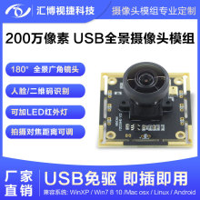 200万像素USB摄像头模块1080P高清人脸识别180度全景广角镜头模组