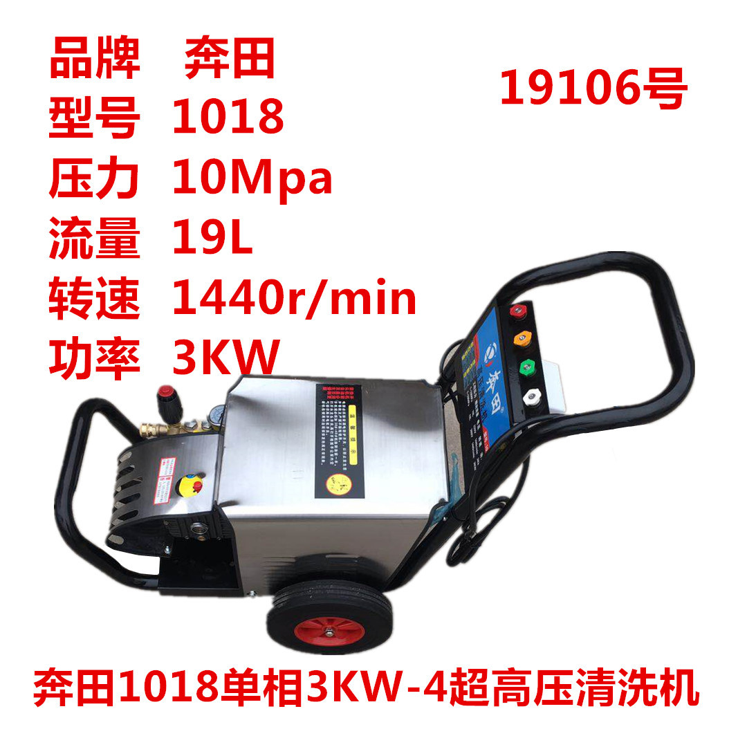 奔田1018单相3KW-4超高压清洗机洗车机刷车泵 19106号