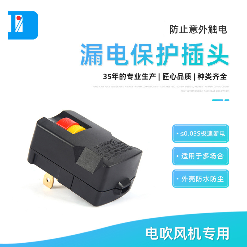 供应美式电吹风漏电保护插头ALCI （2种颜色）