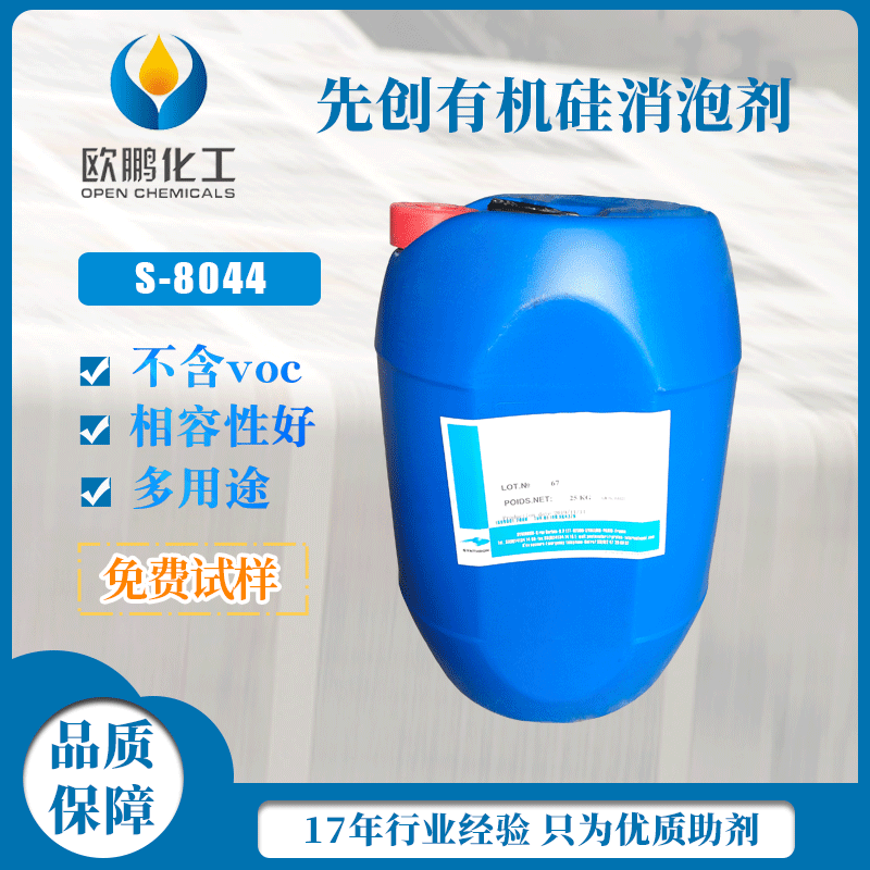 先创消泡剂S8044 水性涂料油墨工业建筑通用型有机硅消泡剂