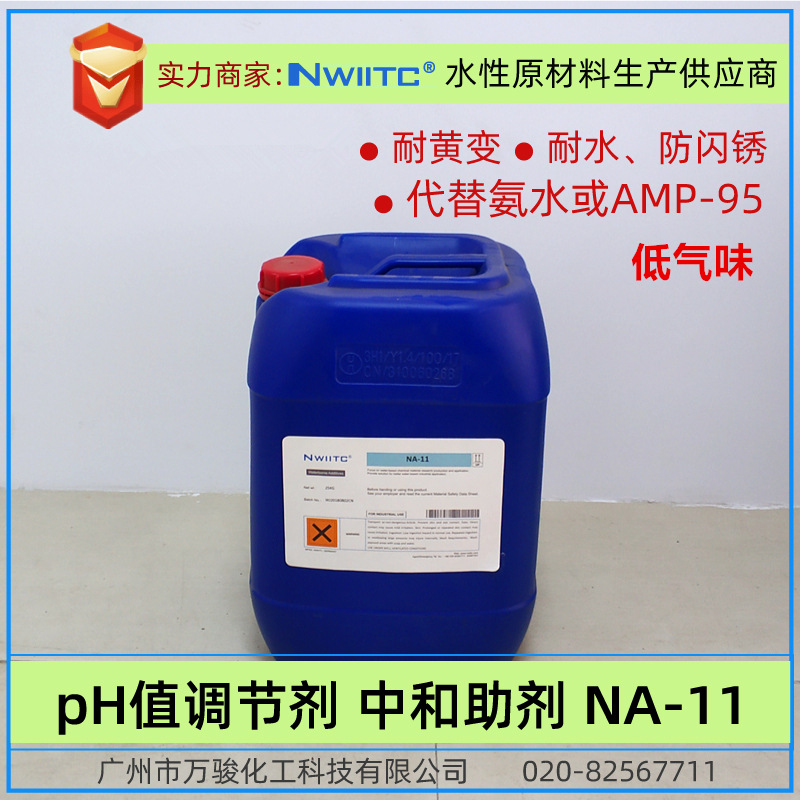 低气味中和助剂NA-11  耐水不黄变 多功能助剂 代替氨水和AMP-95