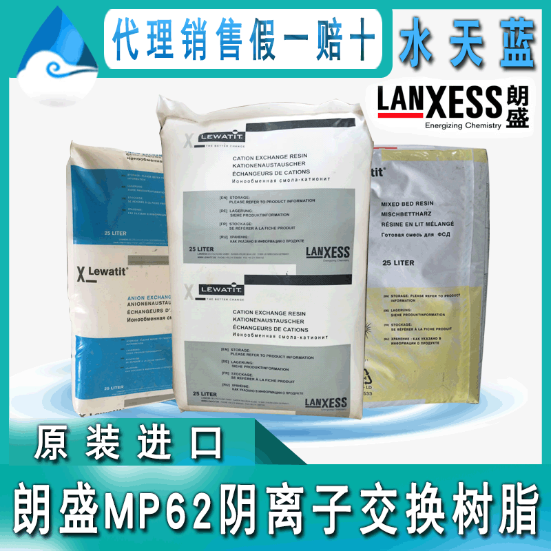 德国进口 朗盛Lewatit MP62大孔阴离子交换树脂 弱碱性 厂家直供