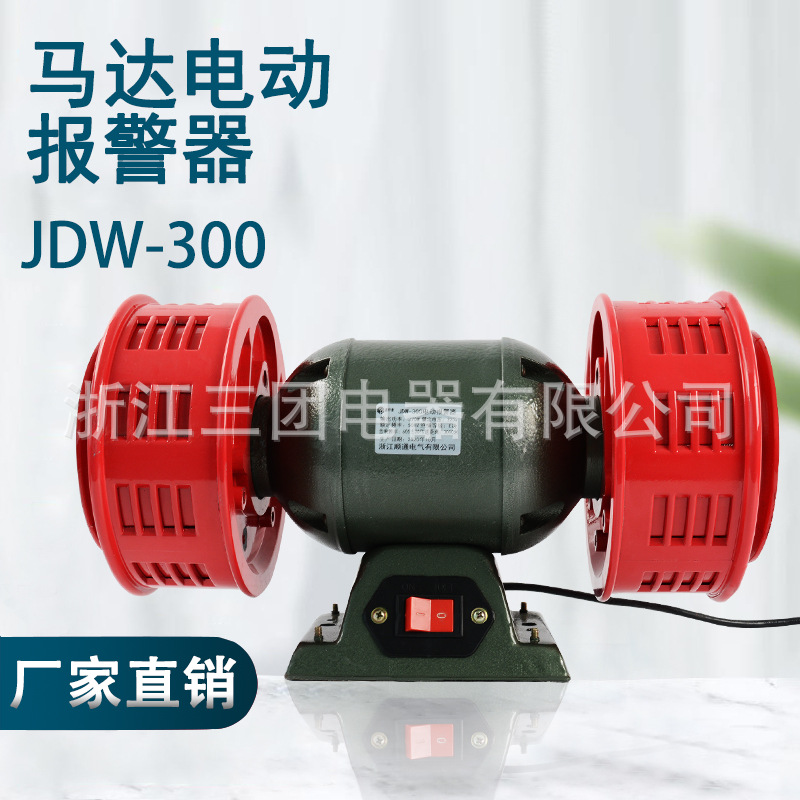 马达电动报警器 JDW-300 高分呗小型泄洪报警器 电动防空警报警器