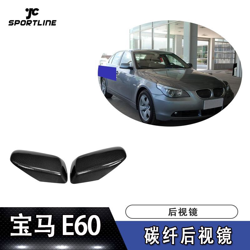 適用于寶馬牛角倒車鏡外殼E60碳纖維後視鏡蓋罩