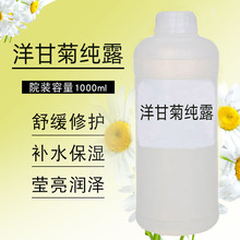 洋甘菊纯露 花水滋润补水保湿舒喛修护湿敷喷雾爽肤水半成品样品