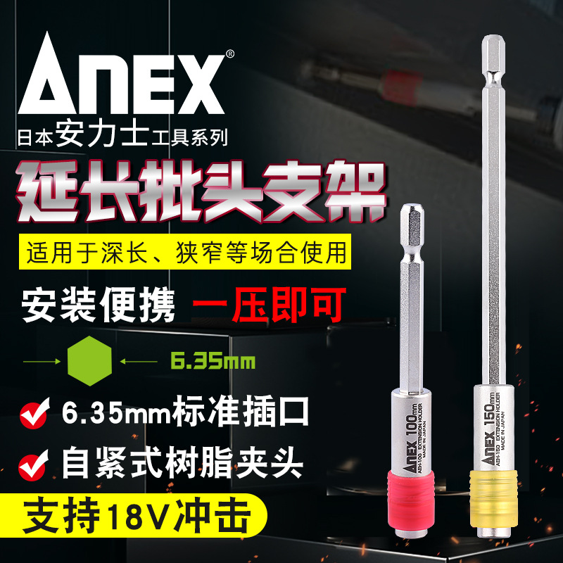 日本进口ANEX安力士牌6.35柄延长轴AEH-100/150电钻电批加长杆