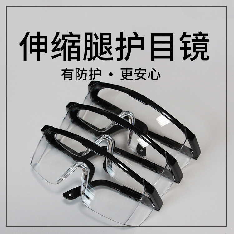 伸缩腿护目镜防护眼镜拉拉脚护目镜防冲击眼镜防飞沫防护眼镜