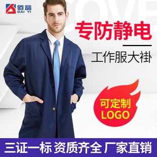 Baiyi factory direct food factory work clothes anti-static coat long electronic mine anti-static protective clothing