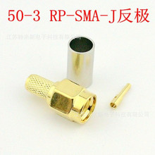 50-3 RP-SMA-J反极SMA头(内螺内孔)公头母针适合RG58 -3线