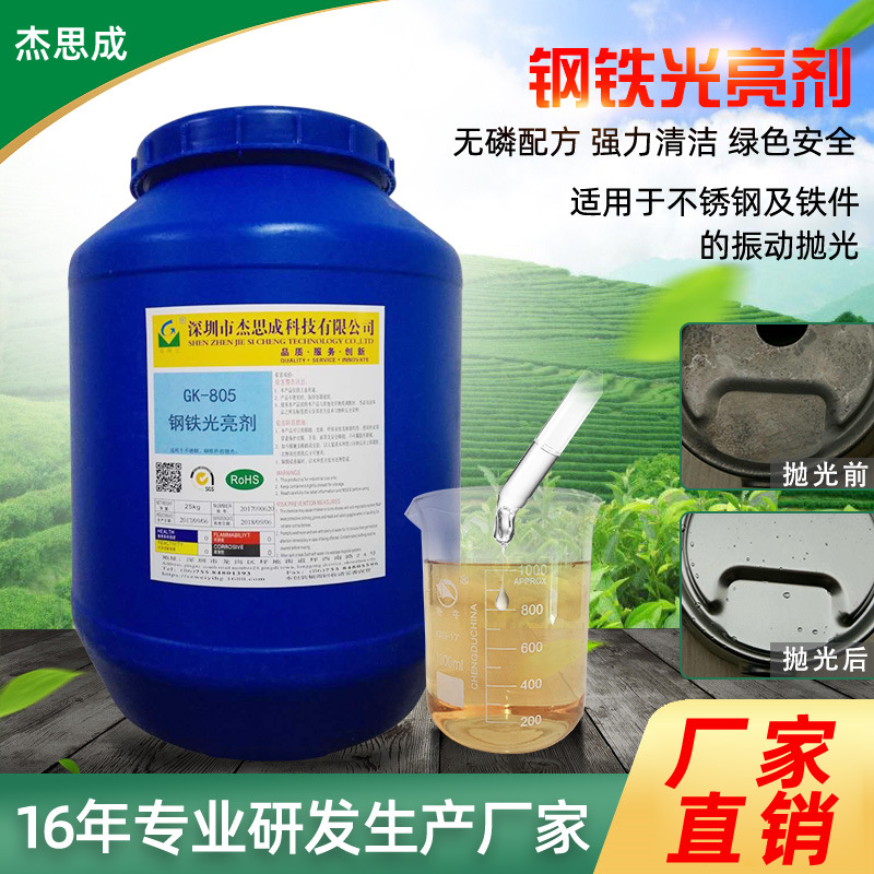 GK-805钢铁光亮剂 振动抛光剂