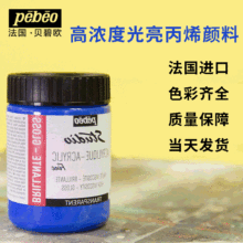 高浓度光亮丙烯颜料 贝碧欧Pebeo 美术手彩绘画涂鸦色彩颜料300ML