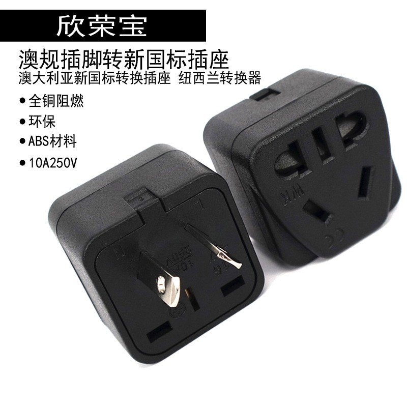 澳规转换插头欧规国标转澳标转插器澳大利亚新西兰澳洲旅行通WK17
