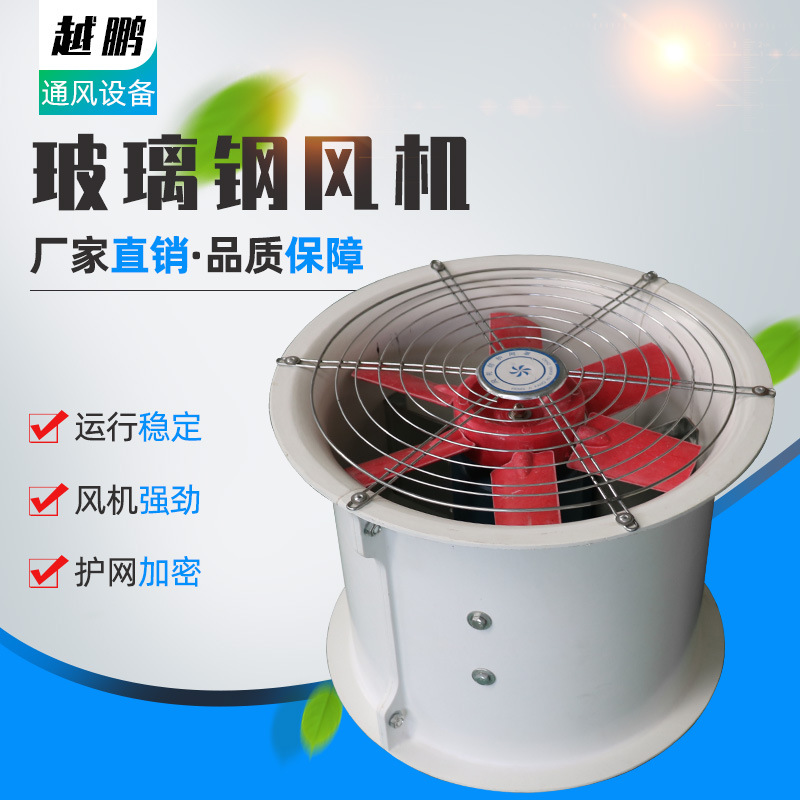 定制防腐軸流排風機低噪音防爆負壓工業廠房排煙玻璃鋼軸流風機