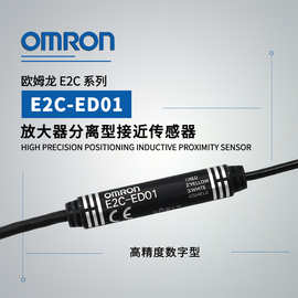 OMRON/欧姆龙 E2C-ED01 放大器分离型接近开关传感器