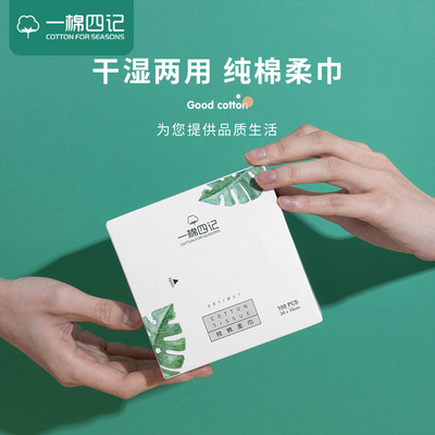 一棉四记一次性棉柔巾纯棉洁面巾干湿两用洗脸巾盒装抽取式卸妆棉|ms