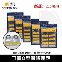 丁晴O型圈密封圈修理包外径4-40*线径1.5mm耐磨耐油修理套装