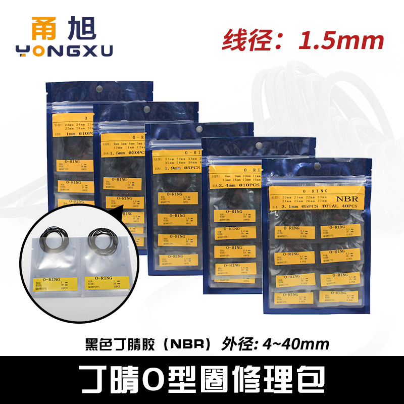 丁晴O型圈密封圈修理包外径4-40*线径1.5mm耐磨耐油修理套装