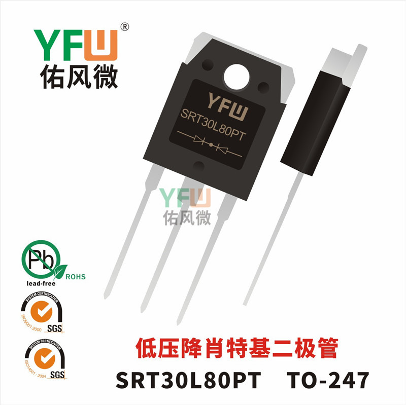 低压降肖特基二极管SRT30L80PT TO-247封装 YFW/佑风微品牌