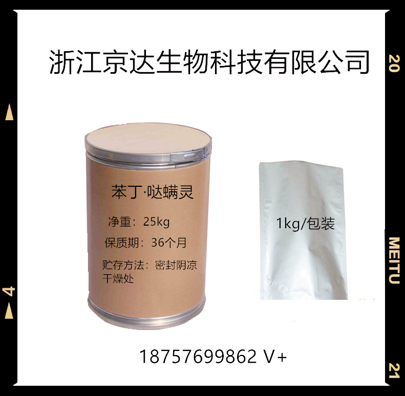 厂家直销 现货 苯丁·哒螨灵 原粉 含量99%红蜘蛛植物花卉 杀螨剂