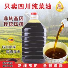 【现榨新油】四川纯菜籽油食用油5L 菜籽油 农家自榨工艺