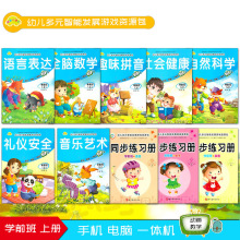 幼儿多元智能发展课程学前班上册教材大开本全10册多媒本动画教学