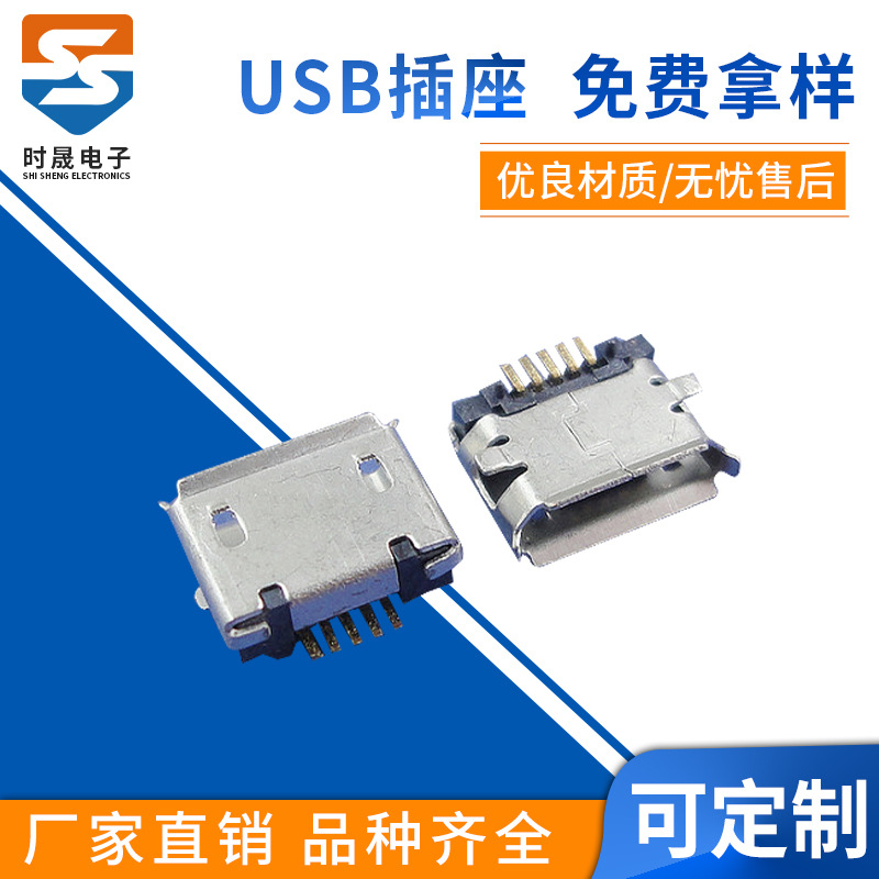 USB-501B MICRO USB 5P USB插座/ USB母座 SMT 迈克 MICRo全贴