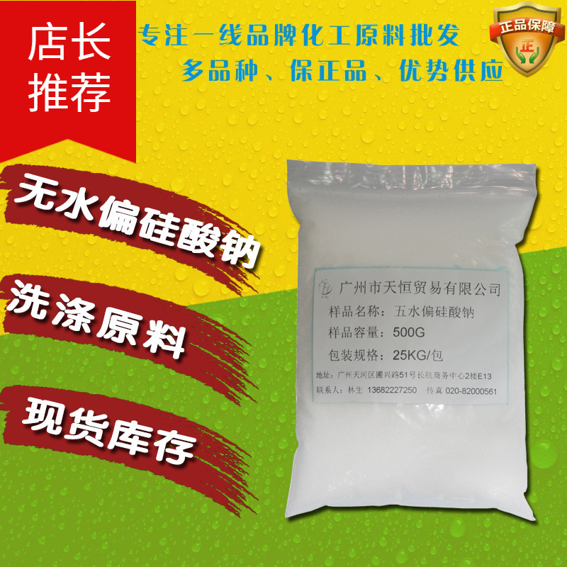 現貨供應 500g/包 五水偏矽酸鈉 優勢偏矽酸鈉五水合物