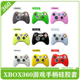 360手柄硅胶套 单色手柄硅胶套 XBOX360主机手柄保护套