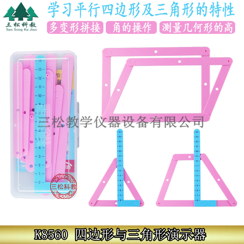 四边形与三角形演示器 多边形拼接条 数学活动角操作材料送量高器